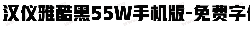 汉仪雅酷黑55W手机版字体转换
