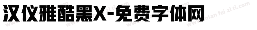 汉仪雅酷黑X字体转换