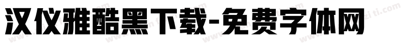 汉仪雅酷黑下载字体转换