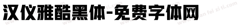 汉仪雅酷黑体字体转换