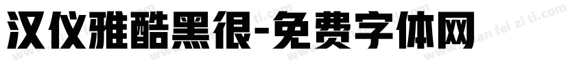 汉仪雅酷黑很字体转换