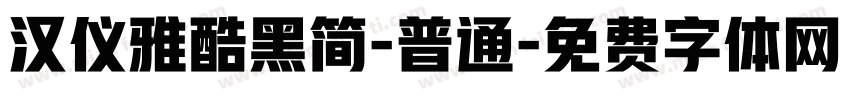汉仪雅酷黑简-普通字体转换