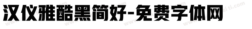 汉仪雅酷黑简好字体转换