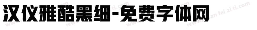 汉仪雅酷黑细字体转换