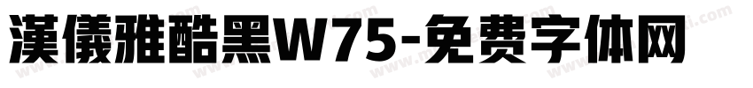 漢儀雅酷黑W75字体转换