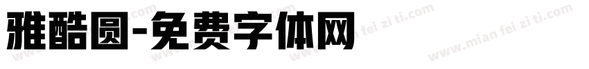 雅酷圆字体转换