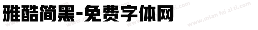 雅酷简黑字体转换