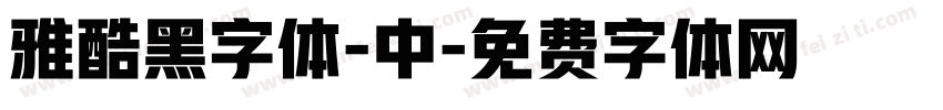 雅酷黑字体-中字体转换