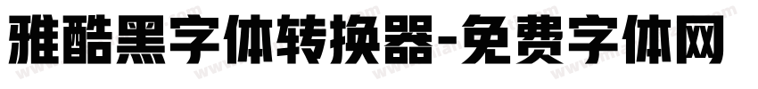 雅酷黑字体转换器字体转换