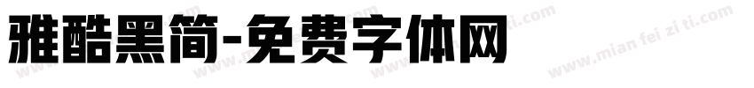 雅酷黑简字体转换