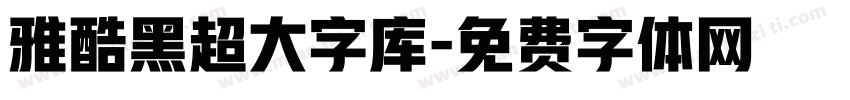 雅酷黑超大字库字体转换