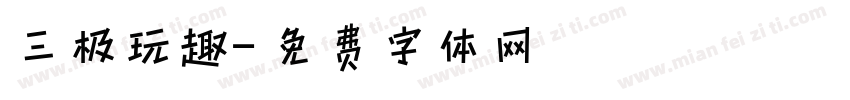 三极玩趣字体转换