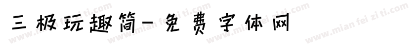 三极玩趣简字体转换