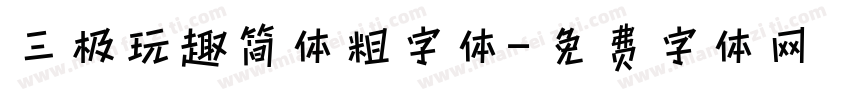 三极玩趣简体粗字体字体转换