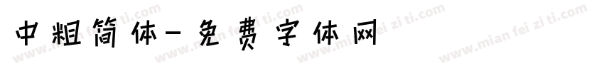 中粗简体字体转换