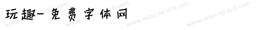 玩趣字体转换