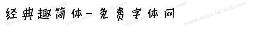 经典趣简体字体转换