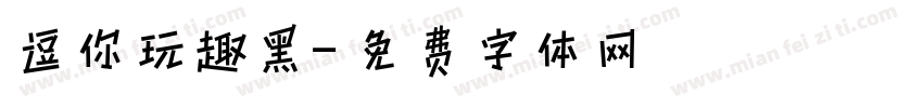 逗你玩趣黑字体转换