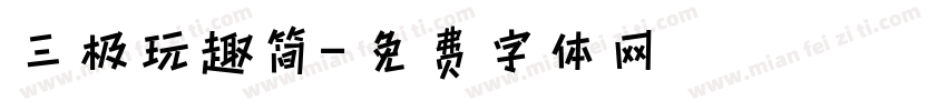 三极玩趣简字体转换