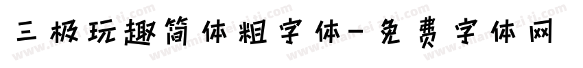 三极玩趣简体粗字体字体转换