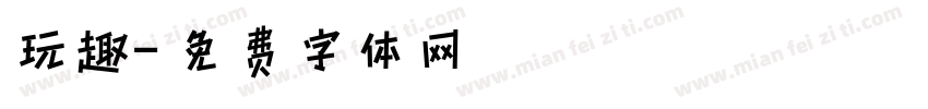 玩趣字体转换