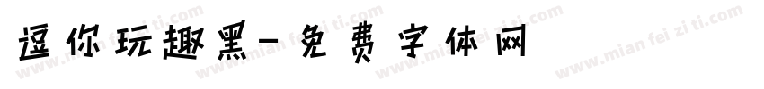 逗你玩趣黑字体转换