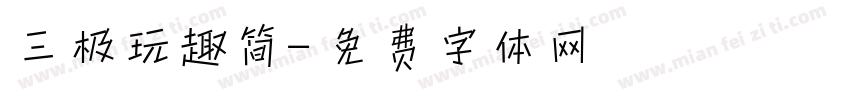 三极玩趣简字体转换