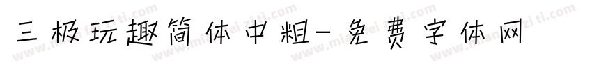 三极玩趣简体中粗字体转换