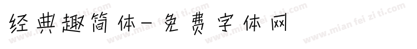经典趣简体字体转换