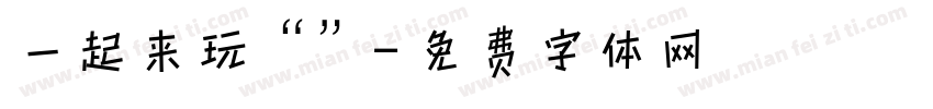 一起来玩“”字体转换