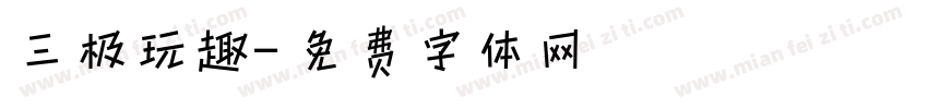 三极玩趣字体转换