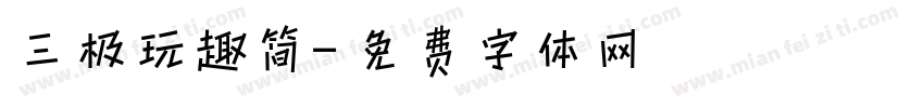 三极玩趣简字体转换