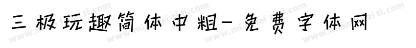 三极玩趣简体中粗字体转换