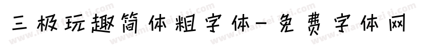 三极玩趣简体粗字体字体转换