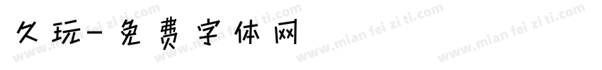 久玩字体转换