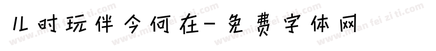 儿时玩伴今何在字体转换