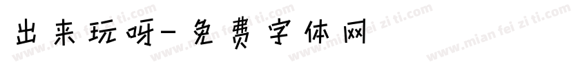 出来玩呀字体转换