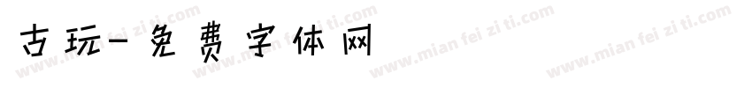 古玩字体转换