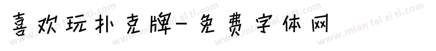 喜欢玩扑克牌字体转换