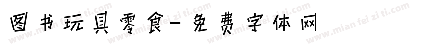 图书玩具零食字体转换