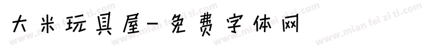 大米玩具屋字体转换