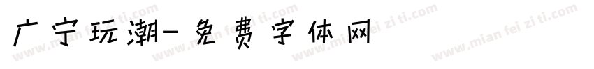 广宁玩潮字体转换