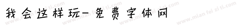我会这样玩字体转换
