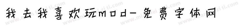 我去我喜欢玩mod字体转换