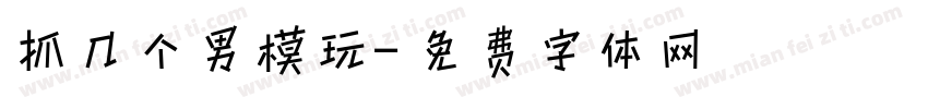 抓几个男模玩字体转换