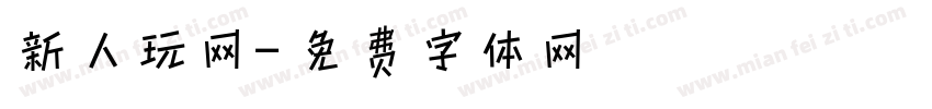 新人玩网字体转换