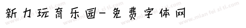 新力玩育乐园字体转换