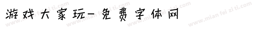 游戏大家玩字体转换