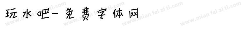 玩水吧字体转换