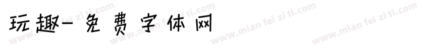 玩趣字体转换